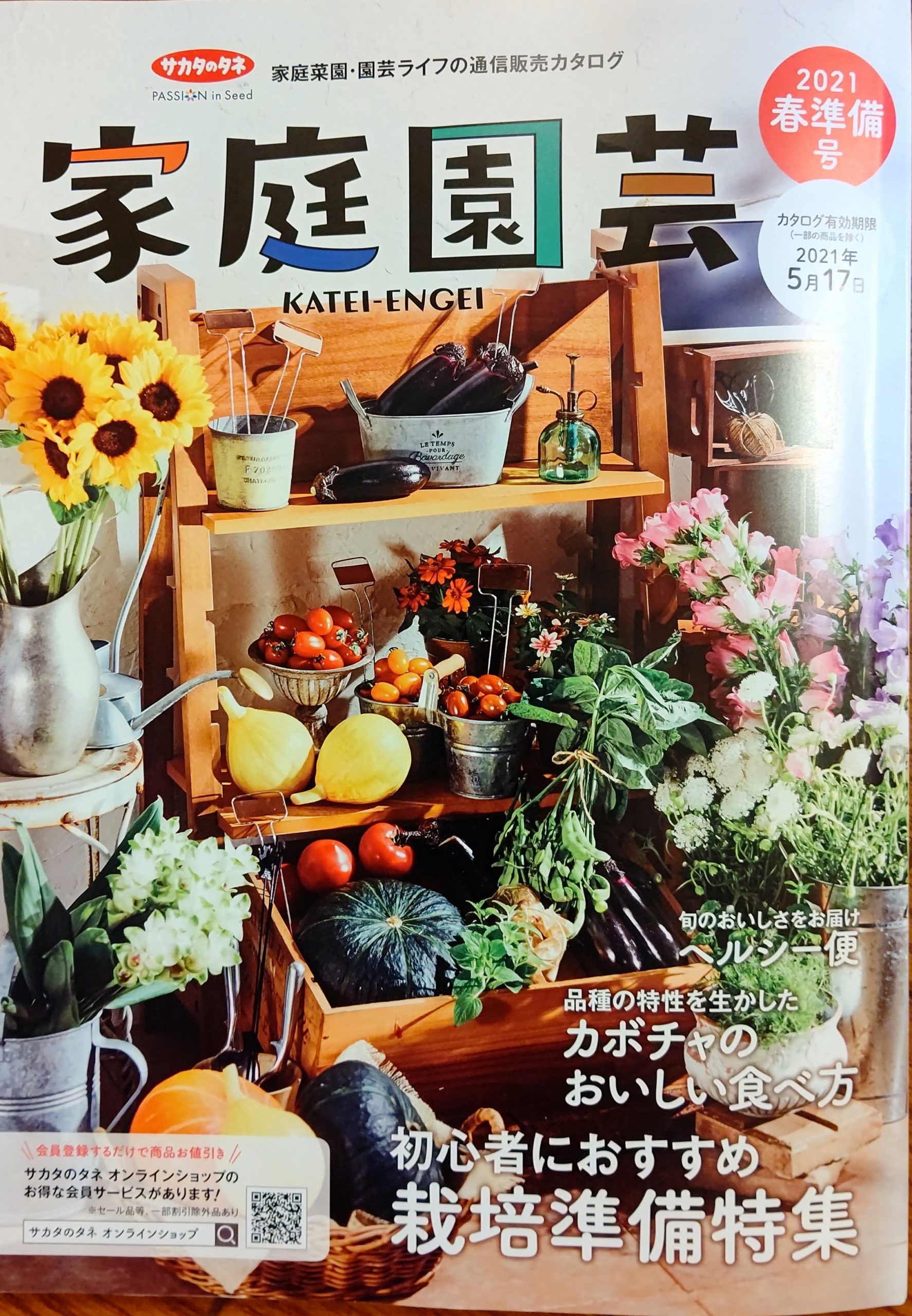 サカタのタネ　カタログ『家庭園芸』でカボチャの料理提案